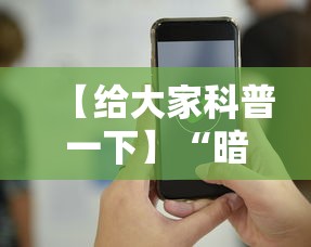 【给大家科普一下】“暗宝玩法技巧”科技辅助神器手机版教程