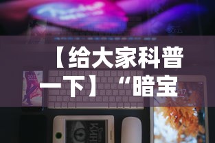 【给大家科普一下】“暗宝玩法技巧”科技辅助神器手机版教程