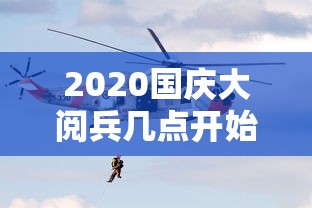 2020国庆大阅兵几点开始