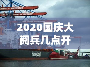 2020国庆大阅兵几点开始