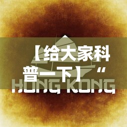 【给大家科普一下】“欢乐贰柒拾开挂方法”详细辅助教程分享