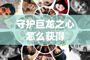 守护巨龙之心怎么获得