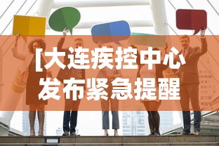 [大连疾控中心发布紧急提醒 > 大连疾控中心发布紧急提醒短信]