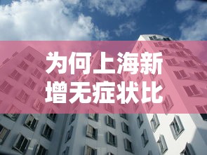 为何上海新增无症状比确诊多45倍?（上海增1例无症状感染者）