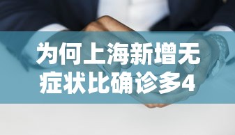 为何上海新增无症状比确诊多45倍?（上海增1例无症状感染者）