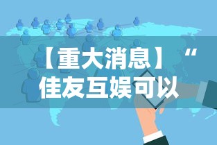 【重大消息】“佳友互娱可以开挂吗”分享用挂教程