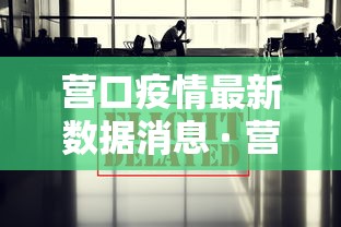 营口疫情最新数据消息 · 营口疫情最新消息冠状病毒