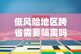 低风险地区跨省需要隔离吗/低风险地区跨省到低风险区需要隔离吗