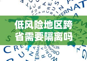 低风险地区跨省需要隔离吗/低风险地区跨省到低风险区需要隔离吗