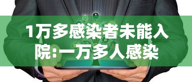 1万多感染者未能入院:一万多人感染