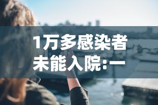 1万多感染者未能入院:一万多人感染