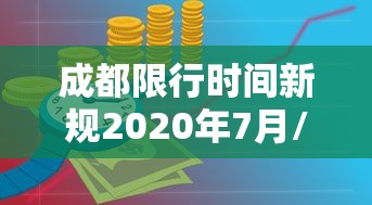 成都限行时间新规2020年7月/2021成都限行时间最新