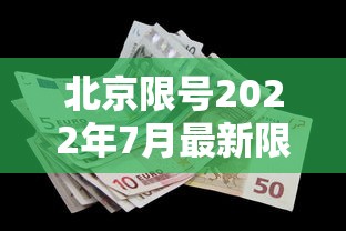 北京限号2022年7月最新限号