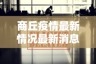 商丘疫情最新情况最新消息今天