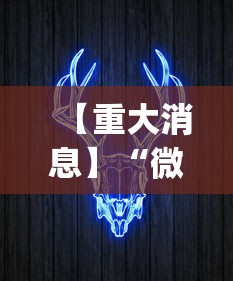【重大消息】“微信牛牛挂视频教程”(确实真的有挂)