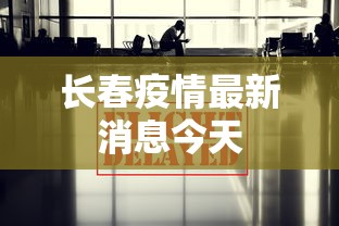 长春疫情最新消息今天