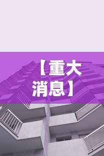 【重大消息】“新九天大厅有挂吗”附透视挂详细教程