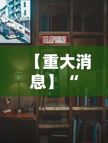 【重大消息】“新九天大厅有挂吗”附透视挂详细教程