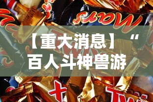 【重大消息】“百人斗神兽游戏规律”附开挂脚本详细教程