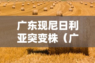 广东现尼日利亚突变株（广东疾控首次发现新冠病毒尼日利亚突变株）