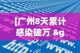 [广州8天累计感染破万 > 广州八例感染]