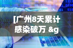 [广州8天累计感染破万 > 广州八例感染]