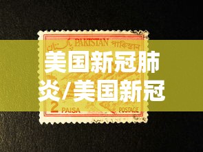 美国新冠肺炎/美国新冠肺炎最新进展