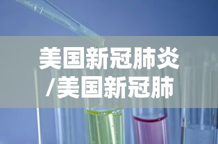 美国新冠肺炎/美国新冠肺炎最新进展 美国新冠肺炎/美国新冠肺炎最新进展