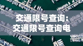 交通限号查询:交通限号查询电话