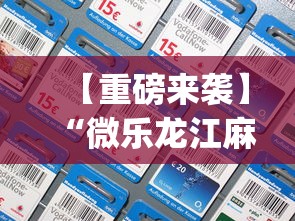 【重磅来袭】“微乐龙江麻将手机版免费挂”(透视)其实确实有挂
