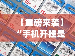【重磅来袭】“手机开挂是不是真的[分享装挂详细步骤]
