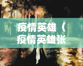 疫情英雄（疫情英雄张院长）