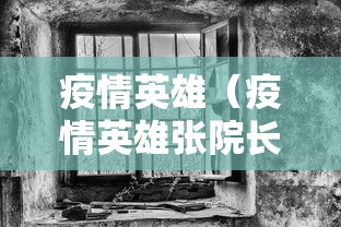 疫情英雄(疫情英雄张院长) 疫情英雄(疫情英雄张院长)