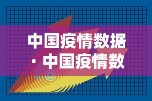 中国疫情数据 · 中国疫情数据比较