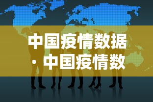 中国疫情数据 · 中国疫情数据比较