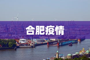 合肥疫情