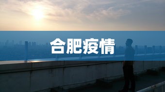 合肥疫情