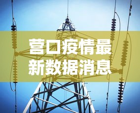 营口疫情最新数据消息 营口疫情最新数据消息