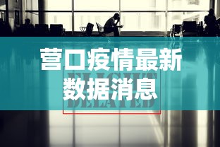 营口疫情最新数据消息