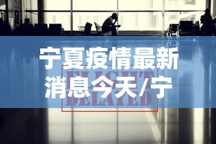 宁夏疫情最新消息今天/宁夏疫情最新消息今天新增病例