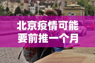 北京疫情可能要前推一个月/北京疫情月底能控制住么