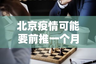 北京疫情可能要前推一个月/北京疫情月底能控制住么
