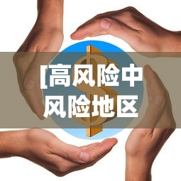[高风险中风险地区名单最新 > 高风险地区一览表]