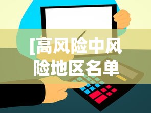 [高风险中风险地区名单最新 > 高风险地区一览表]