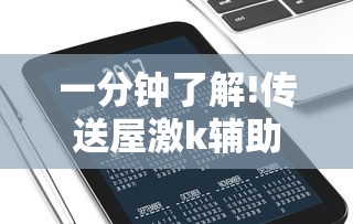 一分钟了解!传送屋激k辅助器”科技辅助神器手机版教程