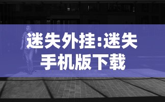 迷失外挂:迷失手机版下载
