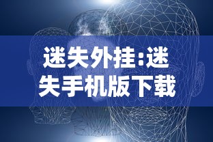 迷失外挂:迷失手机版下载