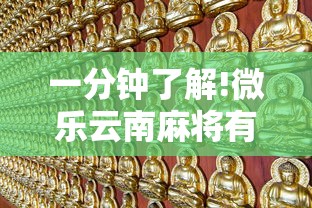 一分钟了解!微乐云南麻将有没有挂”通用版下载教程!