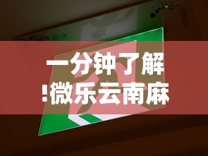 一分钟了解!微乐云南麻将有没有挂”通用版下载教程!