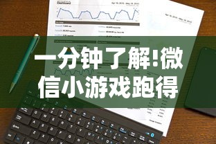 一分钟了解!微信小游戏跑得快技巧”通用版下载教程！
